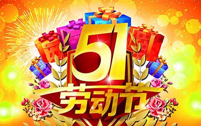 江蘇泰隆風(fēng)機(jī)制造有限公司提前祝您五一勞動(dòng)節(jié)快樂！